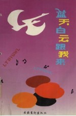 蓝天白云跟我来 优秀少儿歌曲集 1919-1992