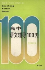 高中语文辅导100天