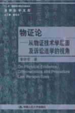 物证论 从物证技术学层面及诉讼学的视角