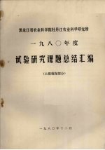 黑龙江省农业科学院牡丹江农业科学研究所 1980年度试验研究课题总结汇编 土肥植保部分