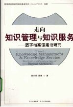 走向知识管理与知识服务 数字档案馆建设研究