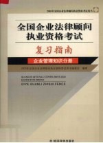 全国企业法律顾问执业资格考试复习指南 企业管理知识分册