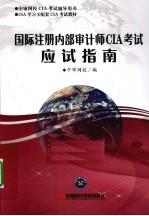 国际注册内部审计师CIA考试应试指南