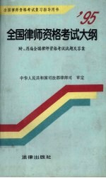 '95全国律师资格考试大纲 历届全国律师资格考试试题及答案