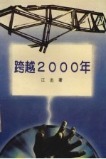 跨越2000年