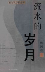 流水的岁月 周国春传记文学作品集