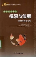 国际关系研究 探索与创新 2009年博士论坛