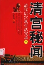 清宫秘闻 8 清代后宫私生活实录