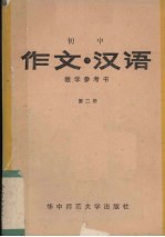 初中《作文·汉语》教学参考书 第2册