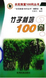 竹子栽培100问