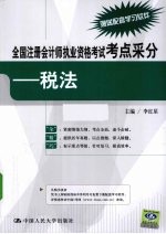 全国注册会计师执业资格考试考点采分 税法