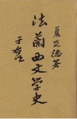 法兰西文学史