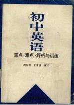 初中英语重点、难点 解析与训练