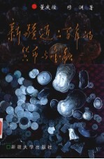 新疆近二百年的货币与金融 1759-1949