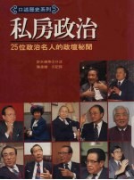 私房政治——25位政治名人的政坛秘闻