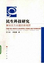 民生科技研究 解决民生问题的新视野