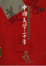 中国美学三十年 1978-2008年中国美学研究概观 下