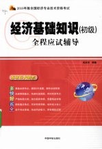 全国经济专业技术资格考试全程应试辅导 经济基础知识 初级 2010年版