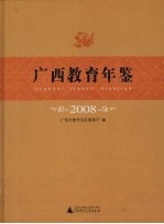 广西教育年鉴 2008