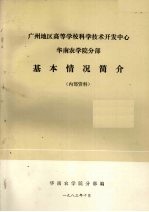 广州地区高等学校科学技术开发中心 华南农学院分部 基本情况简介