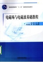 电磁场与电磁波基础教程