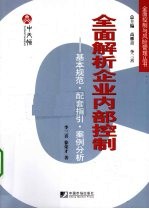 全面解析企业内部控制 基本规范·配套指引·案例分析