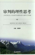 审判的理性思考 上海市闸北区人民法院实务调研成果与裁判文书