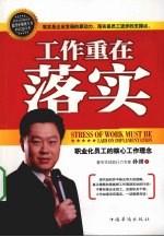 工作重在落实 职业化员工的核心工作理念