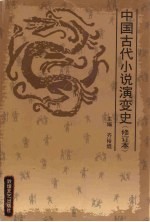 中国古代小说演变史