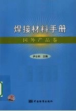 焊接材料手册 国外产品卷