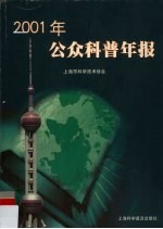 2001年公众科普年报