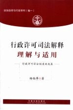 行政许可司法解释理解与适用 行政许可诉讼制度的发展