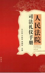 人民法院司法礼仪手册