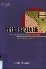 新世纪的抉择 广东农村改革与发展的若干问题研究