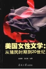 美国女性文学 从殖民时期到20世纪