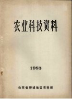 农业科技资料 1983