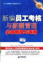 新编员工考核与薪酬管理必备制度与表格