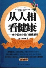 从人相看健康 老中医教你独门健康望诊