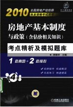 房地产基本制度与政策（含估价相关知识）考点精析及模拟题库