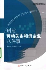 创建劳动关系和谐企业八件事