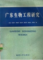 广东生物工程研究  广东省生物工程学会学术研讨会论文集