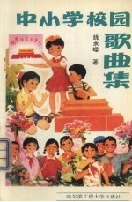 中小学校园歌曲集