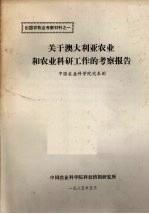 出国农牧业考察材科之一 关于澳大利亚农业和农业科研工作的考察报告