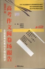 2003年高考作文阅卷场报告