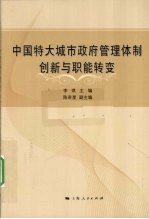 中国特大城市政府管理体制创新与职能转变