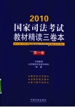 2010国家司法考试教材精读三卷本 第1卷