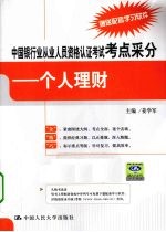 中国银行业从业人员资格认证考试考点采分 个人理财