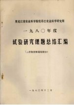 黑龙江省农业科学院牡丹江农业科学研究所 1980年度试验研究课题总结汇编 作物育种栽培部分