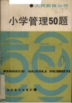 《人民教育》丛书 小学管理50题