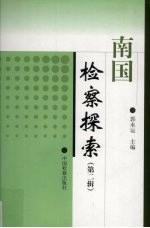 南国检察探索 第2辑